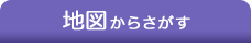 地図からさがす
