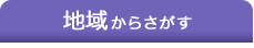 地域からさがす