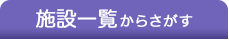 施設一覧からさがす