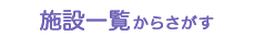 施設一覧からさがす